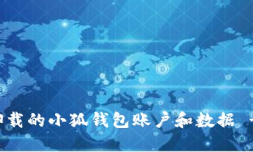 如何找回卸载的小狐钱包账户和数据 - 完整指南