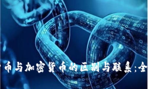 虚拟货币与加密货币的区别与联系：全面解析