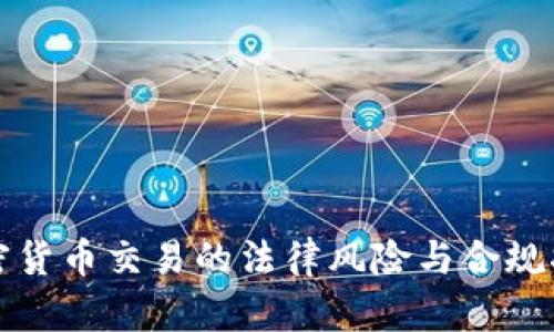 加密货币交易的法律风险与合规指南