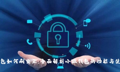 小狐钱包如何刷交互：全面解析小狐钱包的功能与使用技巧