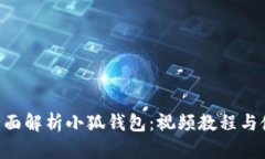 ziaoti全面解析小狐钱包：