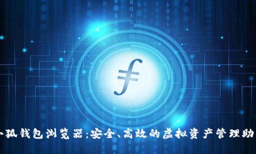 小狐钱包浏览器：安全、高效的虚拟资产管理助手