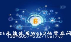解决MetaMask无法使用Web3的