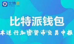 如何在日本进行加密货币