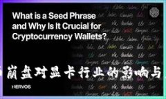 加密货币崩盘对显卡行业