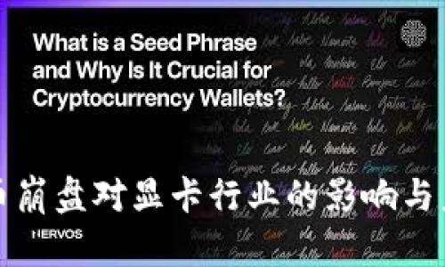 加密货币崩盘对显卡行业的影响与未来展望