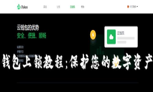 小狐钱包上锁教程：保护您的数字资产安全