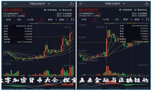 国家数字加密货币大会：探索未来金融与区块链的新时代