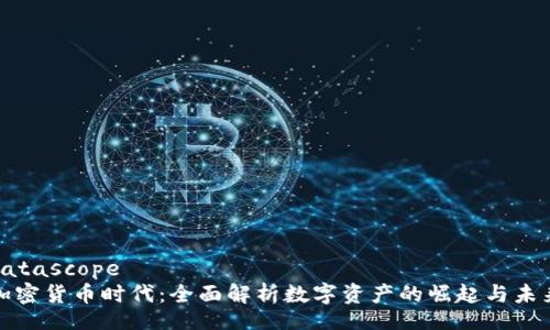 datascope
加密货币时代：全面解析数字资产的崛起与未来