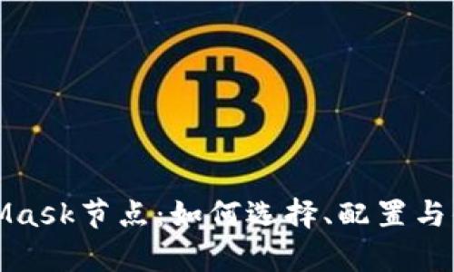 深入解析MetaMask节点：如何选择、配置与你的区块链体验