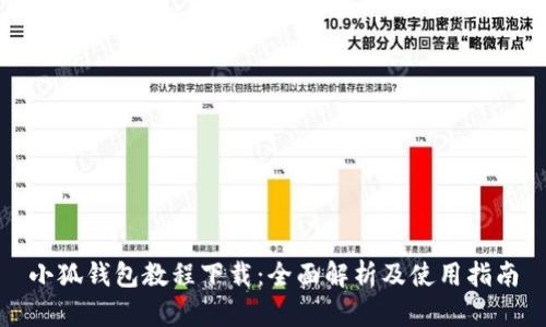 小狐钱包教程下载：全面解析及使用指南