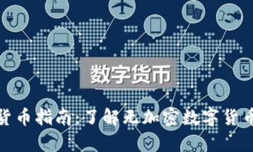 最全面的无加密数字货币指南：了解无加密数字货币的种类及其应用前景
