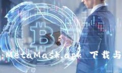 完整指南：MetaMask.apk 下载