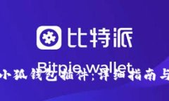 如何安装Kiwi小狐钱包插件