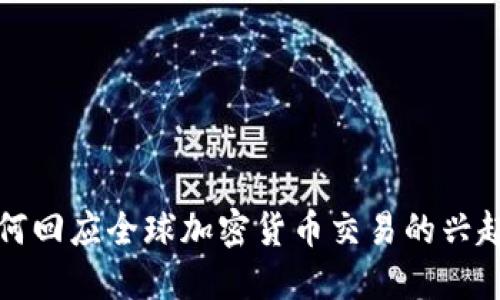 朝鲜如何回应全球加密货币交易的兴起与影响