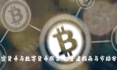 加密货币与数字货币股票