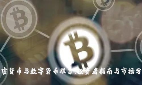 加密货币与数字货币股票：投资者指南与市场分析