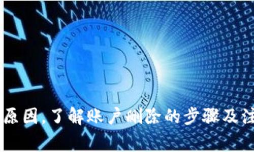   如何删除小狐钱包账户？详细步骤与注意事项 / 

 guanjianci 小狐钱包, 删除账户, 钱包安全, 数字货币 /guanjianci 

小狐钱包是一款越来越受到关注的数字资产管理工具，它允许用户方便地存储、管理和交易各种数字货币。然而，随着对钱包安全性和隐私保护的日益重视，许多用户在使用后可能会选择删除自己的小狐钱包账户。本文将全面探讨如何删除小狐钱包账户的具体步骤、注意事项及相关问题。

小狐钱包账户删除的必要性
在现代数字经济中，钱包账户的安全性和隐私保护越来越受到用户的关注。使用小狐钱包的用户，可能因为身份信息的泄露、交易的安全性问题，或者简单的个人隐私保护原因，选择删除自己的账户。此外，一些用户在经历了一定的使用期后，可能会意识到该钱包并不符合他们的需求，因而希望彻底终止相关业务。

无论出于何种原因，了解如何正确删除小狐钱包账户是保护个人信息与财产安全的一项必要步骤。为了确保用户在删除账户的过程中不丢失任何重要的信息，我们将在接下来的内容中详细描述步骤、注意事项和可能遇到的问题。

如何删除小狐钱包账户
删除小狐钱包账户的过程相对简单，但需要用户遵循一定的步骤以确保顺利完成。以下是删除小狐钱包账户的详细步骤：

1. **打开小狐钱包应用**：首先，在您的手机或者电脑上打开小狐钱包应用。请确保您已经登录到需要删除的账户。

2. **进入账户设置**：在主界面找到并点击“设置”选项，通常在右上角的个人中心中。

3. **找到账户管理**：在设置页面中，查找“账户管理”或类似的选项。这通常是与账户相关的设置选择。

4. **选择删除账户**：在账户管理中，应该能够找到“删除账户”或“注销账户”的选项。点击该选项后，系统将提示您确认删除操作。

5. **确认身份验证**：在删除账户之前，小狐钱包可能会要求您进行身份验证。请根据指示完成相应的身份验证步骤，以确保账户的安全。

6. **确认删除**：验证完毕后，系统会询问您是否确定要删除账户。请仔细阅读相关警告信息，确认您已备份好必要的信息，然后点击确认删除。

7. **查看删除结果**：一旦账户被删除，您将会收到系统的通知，同时账户信息将不再出现在您的应用中。请务必确保您已经成功退出所有与该账户相关的服务。

删除账户前的注意事项
在删除小狐钱包账户之前，有几个重要的注意事项需要用户关注，以防止不必要的损失：

1. **备份重要信息**：删除账户后，您将无法再次访问与该账户相关的信息。因此，确保备份好所有重要的数据，如交易记录、资产信息等。

2. **确认完成所有交易**：在删除账户之前，请确保您已经完成所有未完成的交易。未完成的交易可能会导致资产损失或其他问题。

3. **了解删除的后果**：删除小狐钱包账户是不可逆的。一旦删除，您将无法再恢复该账户，所有的资产和信息都将永久丢失。确保您已经清楚这一点。

4. **联系客户服务**：如有具体的问题或疑虑，最好先联系小狐钱包的客服团队，获取更专业的建议和支持。他们可以为您提供关于账户删除的具体指导。

可能遇到的问题
在删除小狐钱包账户的过程中，用户可能会遇到以下常见问题，这些问题可能会影响账户的删除过程：

1. 删除账户时系统提示错误
如果您在删除小狐钱包账户时遇到系统提示错误的情况，建议您首先确定您的网络连接是否正常。如果网络不稳定，可能会导致删除请求未能顺利传达。同时，检查您的应用版本是否为最新版本，过时的版本有可能造成软件故障。

还可以尝试重启应用程序，或卸载后重新安装小狐钱包。当再次进入应用程序后，您可以重复前述步骤进行账户删除。如果问题依旧存在，建议联系小狐钱包的客户支持，提供错误信息并请求技术帮助。

2. 如何恢复误删除的账户
一旦小狐钱包账户被删除，通常是不可恢复的。所有与该账户相关的信息和资产将被永久删除。但是，有一些电商或数字货币平台可能会允许用户在账户删除后的短时间内恢复账户。因此，如果您误删除了账户，建议立即联系小狐钱包的技术支持，询问是否有恢复的可能。

如果小狐钱包无法恢复账户，您需要重新创建一个新账户，并在新账户中重新进行资产的管理和交易。同时，请牢记不要在未备份的情况下轻易删除账户，以避免信息丢失的风险。

3. 删除账户后还需解绑银行卡吗
在您成功删除小狐钱包账户后，与该账户关联的银行卡及支付方式一般会自动解绑。但为了保障个人信息安全，建议您在账户删除前手动解绑所有银行卡信息。

在小狐钱包的账户设置中，寻找银行卡或支付方式的管理选项，将所有已绑定的卡片进行解绑。这样可以确保即使账户被删除，您的银行卡信息仍然得到保护，避免信息泄露的风险。

4. 删除账户会影响其他应用吗
在多数情况下，删除小狐钱包账户不会影响其他应用或服务。但若您在其他服务中使用了小狐钱包的账户信息，如登陆某些平台时使用了小狐钱包的账户，您可能需要再次注册或使用其他账户进行登陆。特别是一些与数字资产相关的平台，需要注意查看您的账户绑定情况。

确保您了解各个应用之间的关联，避免因为删除小狐钱包账户而导致其他服务无法使用。在进行删除操作前，审慎考虑与其他应用的关联性，以确保不影响您的正常使用。

5. 删除后资产如何处理
一旦小狐钱包账户被删除，与该账户相关的所有数字资产将被永久删除。因此，在删除账户之前，务必确保您已经安全转移了所有的数字资产。

如果您还有剩余资产，建议在删除账户之前，将它们转移到其他钱包或账户，以确保不会因为账户删除而面临资产损失的情况。选择可信赖的第三方钱包平台进行资产转移，并确保在转账过程中确认每一笔交易的安全性。

6. 小狐钱包的安全性如何
小狐钱包的安全性是其重要的一环。为了保障用户资产安全，建议用户在使用过程中遵循以下安全建议：

1. **启用双重身份验证**：小狐钱包允许用户启用双重身份验证功能，这样可以有效降低账户被盗的风险。

2. **定期备份钱包信息**：备份钱包信息可确保在手机丢失或应用故障时能够恢复资产。

3. **定期更改登录密码**：保持密码的复杂度和定期更改，可防止账户被他人破解。

综合上述信息，删除小狐钱包账户虽然是一个相对简单的过程，但用户在这一过程中应保持谨慎，确保自己的资产和信息安全。无论出于何种原因，了解账户删除的步骤及注意事项，将有助于用户做出更好的决策。