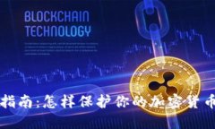 全面指南：怎样保护你的