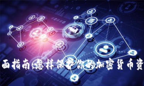 全面指南：怎样保护你的加密货币资产