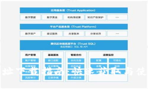 小狐钱包地址下载指南：快速获取与使用的小技巧