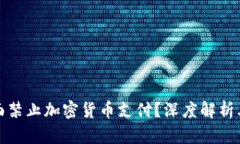中国为何全面禁止加密货