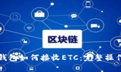 小狐钱包如何接收ETC：完