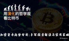 加密货币趋势分析：手写