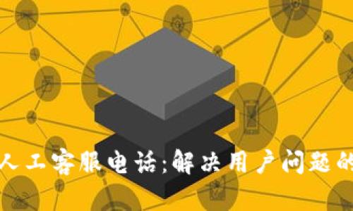 小狐钱包人工客服电话：解决用户问题的最佳途径