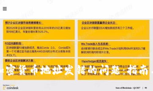 如何处理加密货币地址发错的问题：指南与解决方案