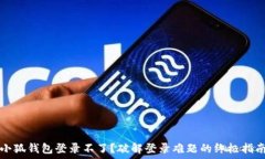   小狐钱包登录不了？破解