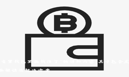 提示：以下为您提供关于“小狐重置钱包里面钱没了”的详细内容，其中包含友好的、相关关键词及深入回答。

小狐重置钱包后资金消失？全面解读及解决方案