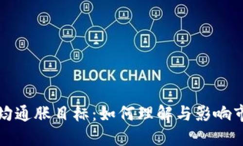 加密货币的平均通胀目标：如何理解与影响市场的关键因素
