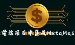 如何在Vue前端项目中集成