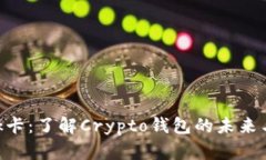 MetaMask卡：了解Crypto钱包的