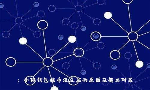 : 小狐钱包提币没反应的原因及解决对策