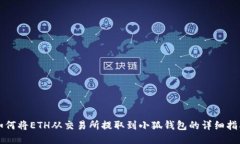 如何将ETH从交易所提取到