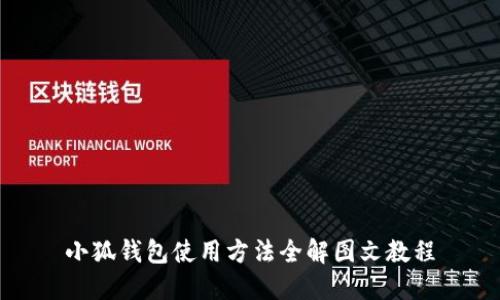 小狐钱包使用方法全解图文教程