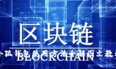 小狐钱包使用方法全解图