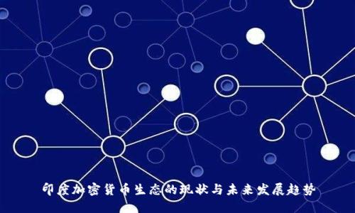 印度加密货币生态的现状与未来发展趋势