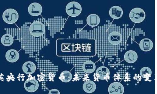深入了解英央行加密货币：未来货币体系的变革及其影响