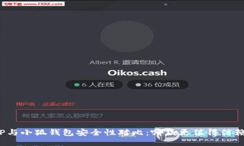 TP与小狐钱包安全性对比：哪款更值得信赖？