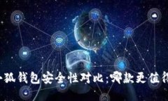 TP与小狐钱包安全性对比：