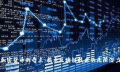 加密货币的奇点：揭示区