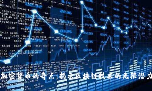 加密货币的奇点：揭示区块链技术的无限潜力