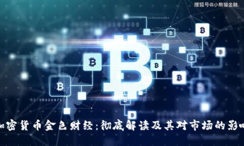 加密货币金色财经：彻底解读及其对市场的影响