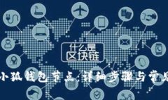 如何设置小狐钱包节点：