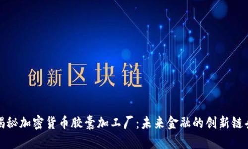 揭秘加密货币胶囊加工厂：未来金融的创新链条