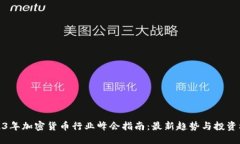 2023年加密货币行业峰会指