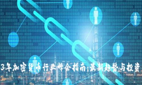 2023年加密货币行业峰会指南：最新趋势与投资机会